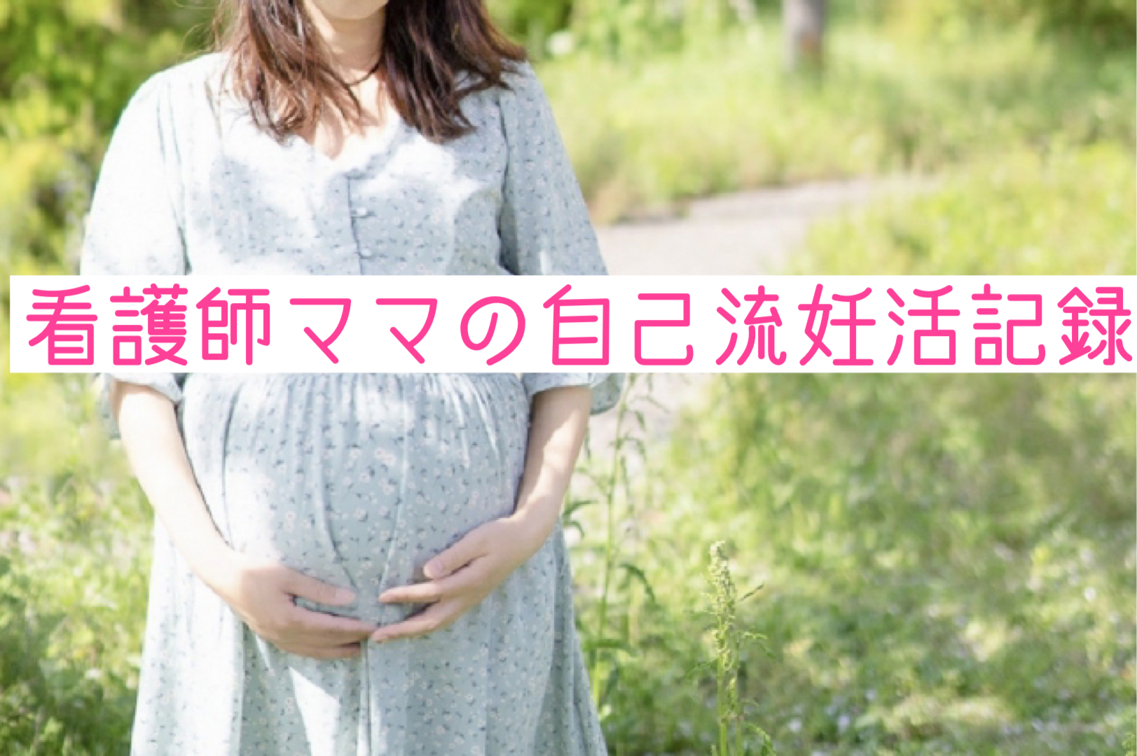 yukaママの３人目妊活記録